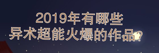 2019年有哪些異術超能火爆的作品？