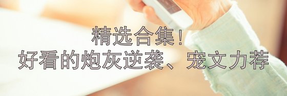 精选合集！好看的炮灰逆袭、宠文力荐